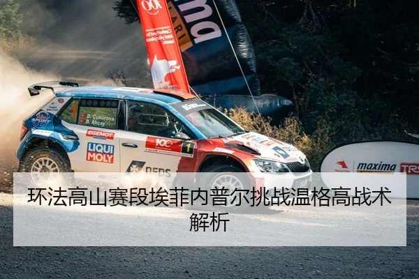 环法高山赛段埃菲内普尔挑战温格高战术解析
